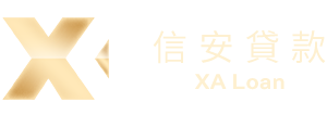 信安貸款